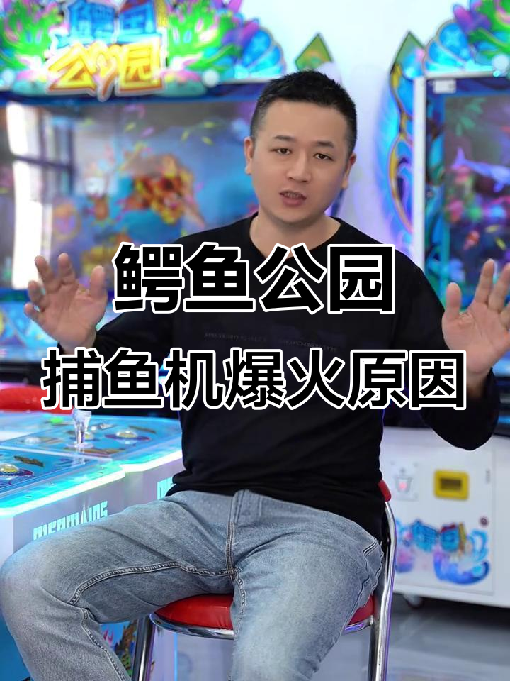 鳄鱼公园系列捕鱼机为何火爆?背后真相大揭秘