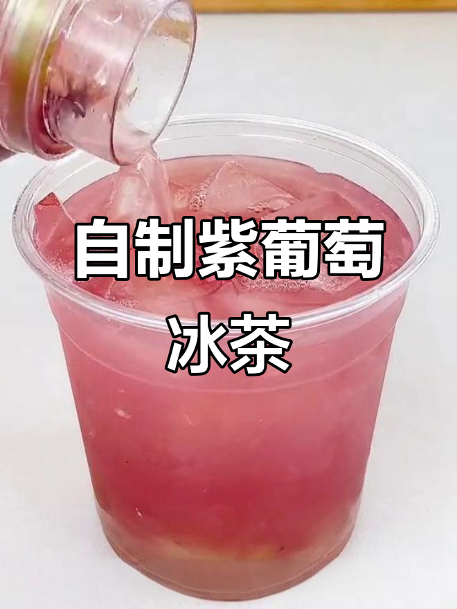 夏日必备!轻松DIY葡萄冰茶,清凉一整夏