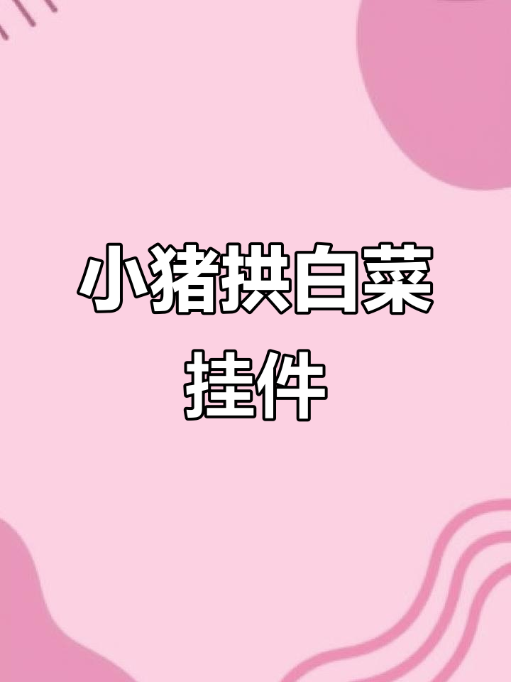 猪猪白菜钥匙扣，超萌情侣设计！
