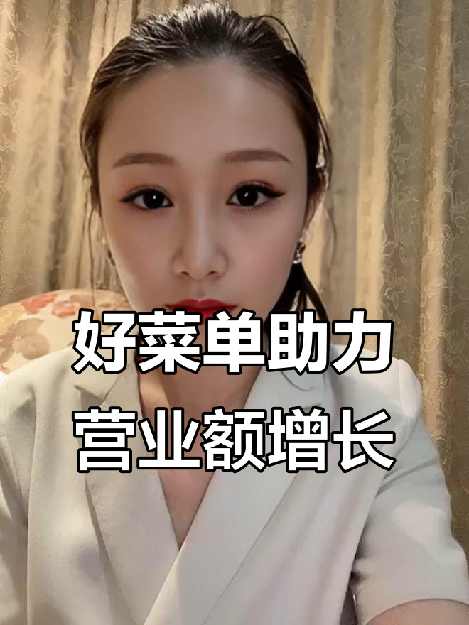 菜单设计提升餐厅业绩,简法、毛利高才是王道