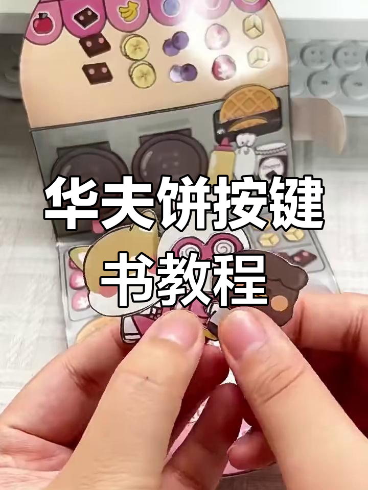 华夫饼安静书制作全攻略,轻松DIY趣味书本