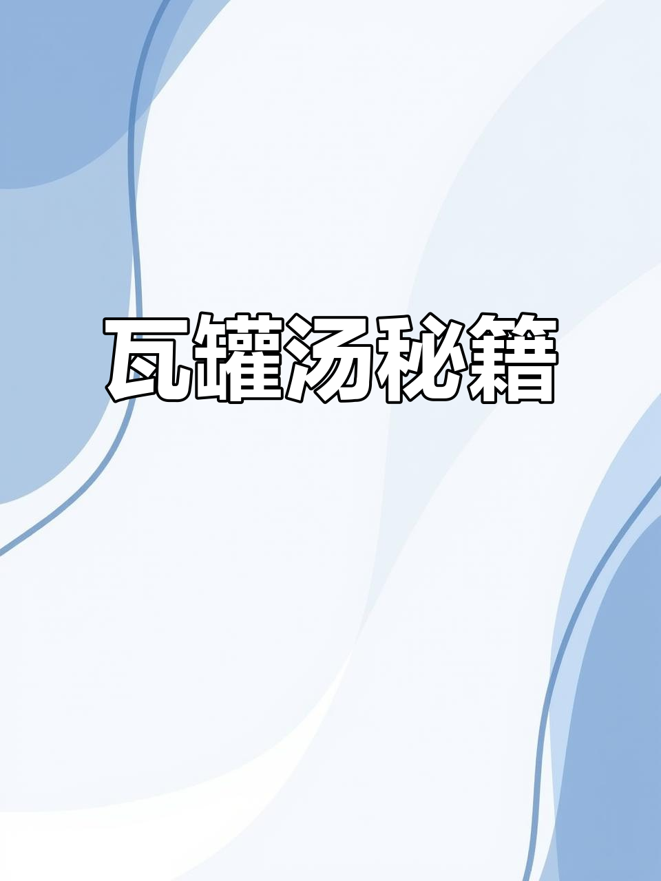 瓦罐汤正宗做法,哪里学最地道?