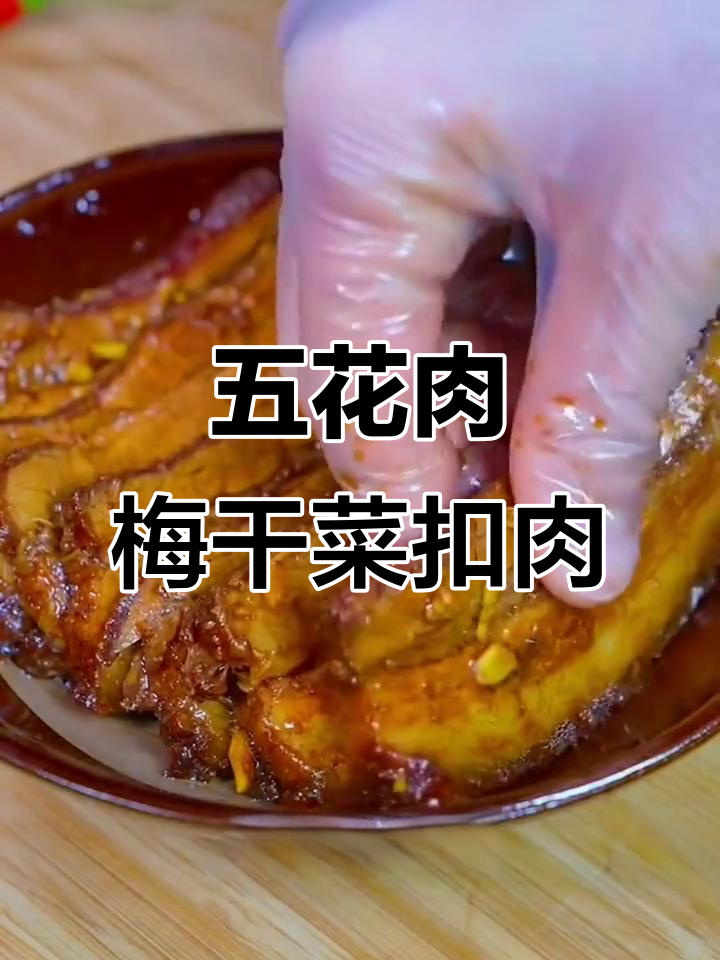 梅菜扣肉家常做法,简单又美味