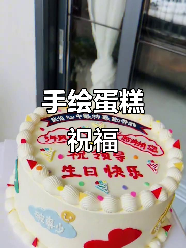 手绘蛋糕祝福语,创意满满超有趣