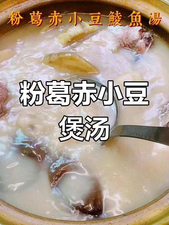 四季皆宜的粉葛赤小豆鲮鱼汤,清甜美味,滋补肠胃