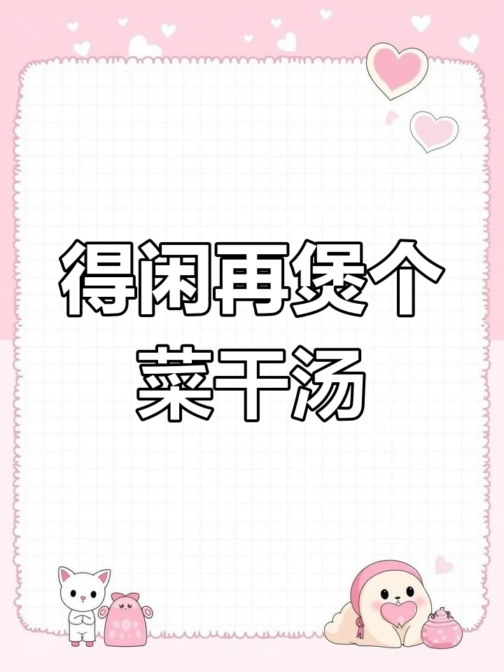 煲汤爱好者又来啦!菜干汤,喝上一口暖心又美味