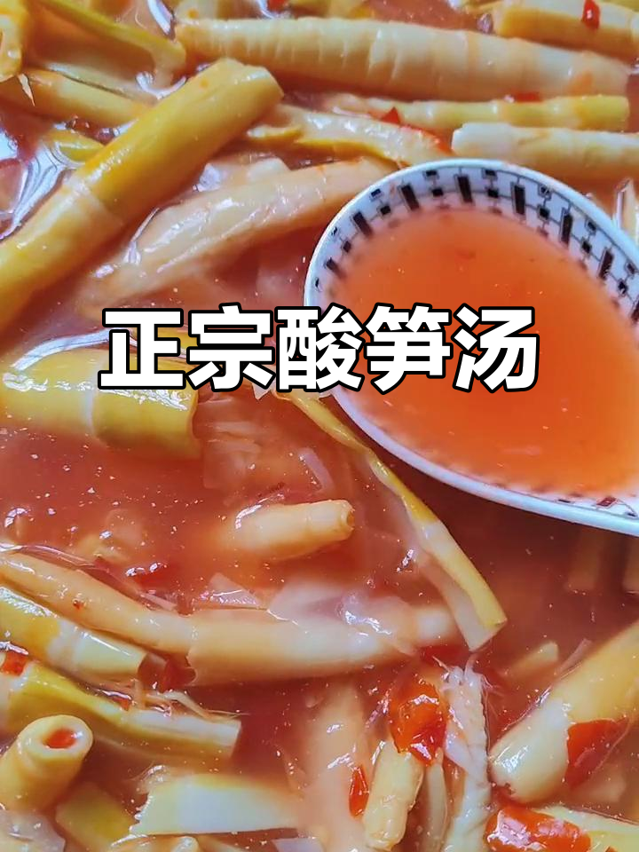 酸笋汤的秘密,原来这么正味!