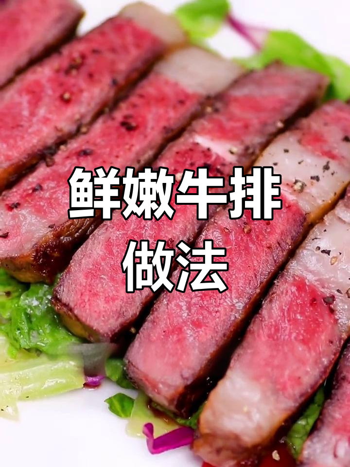 健康美味牛排,沙拉搭配更清爽