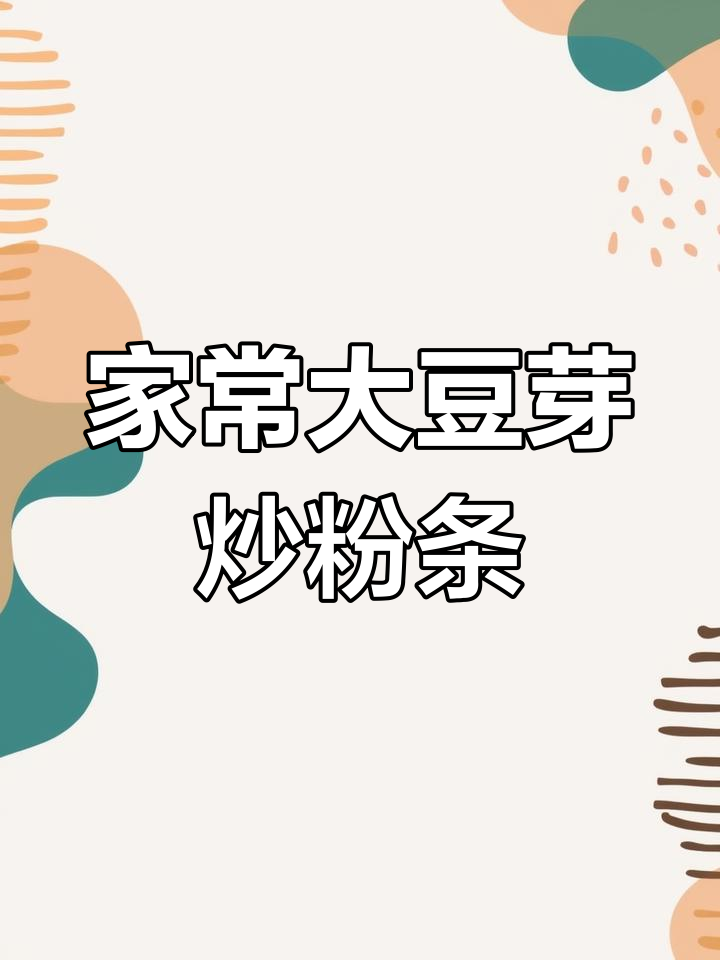 大豆芽炒粉条,家常味十足的小技巧