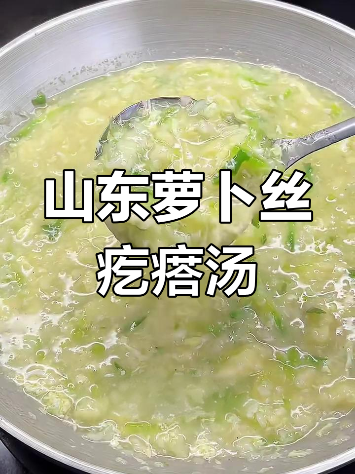 山东特色萝卜丝疙瘩汤,家常美味暖心汤