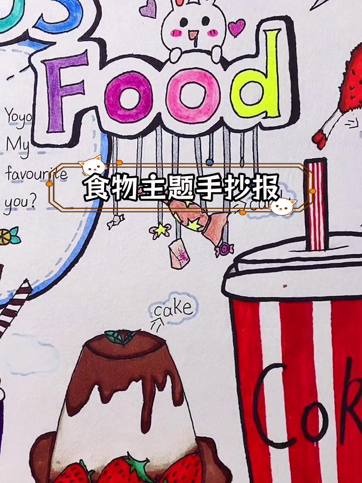 四年级英语食物手抄报,创意设计惊艳