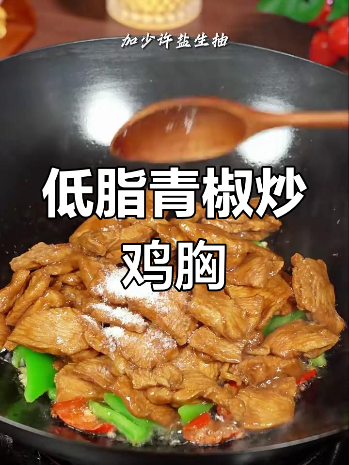 青椒炒鸡胸肉,低脂又美味,米饭配它最下饭