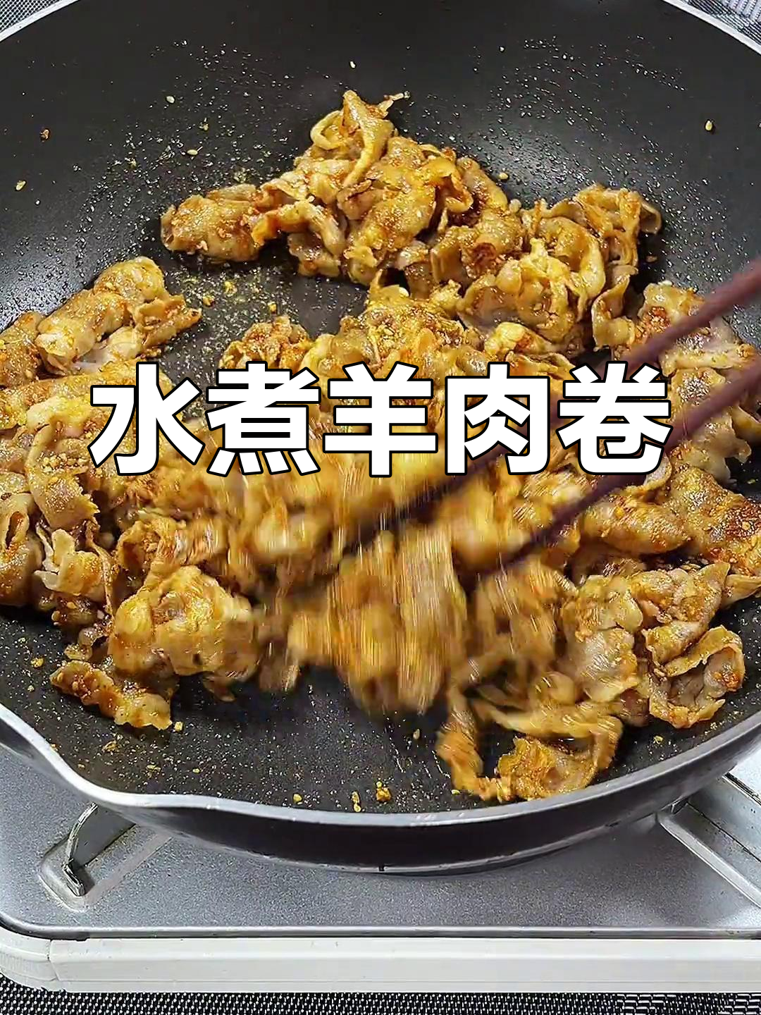 羊肉卷这样做更好吃,烧烤料提味