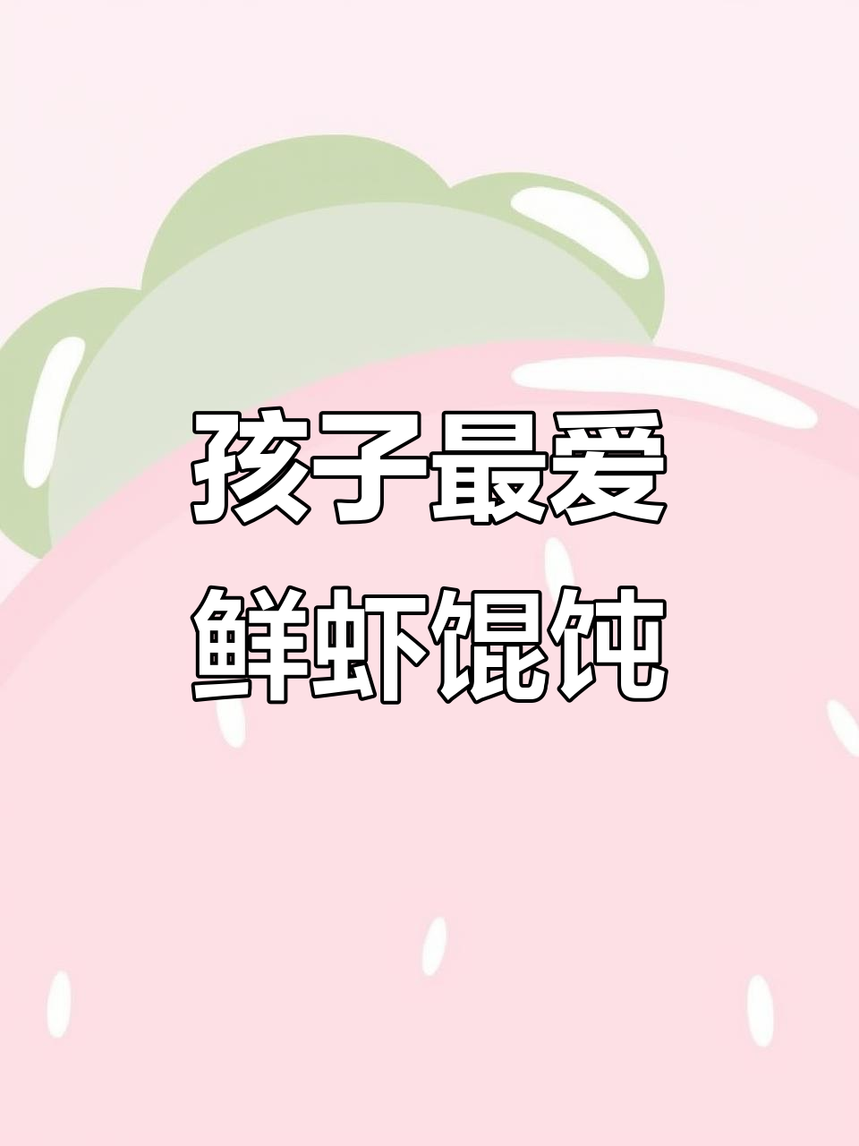 鲜虾玉米馄饨，简单又美味，孩子超喜欢！
