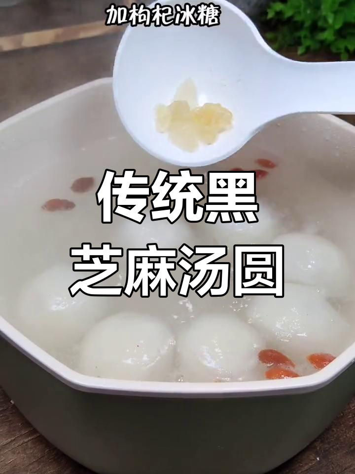 黑芝麻汤圆,元宵节必备美味