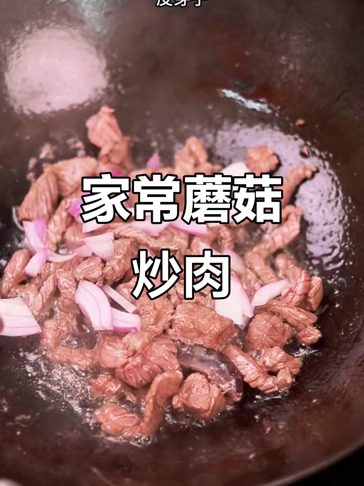 蘑菇炒肉家常做法,简单又美味