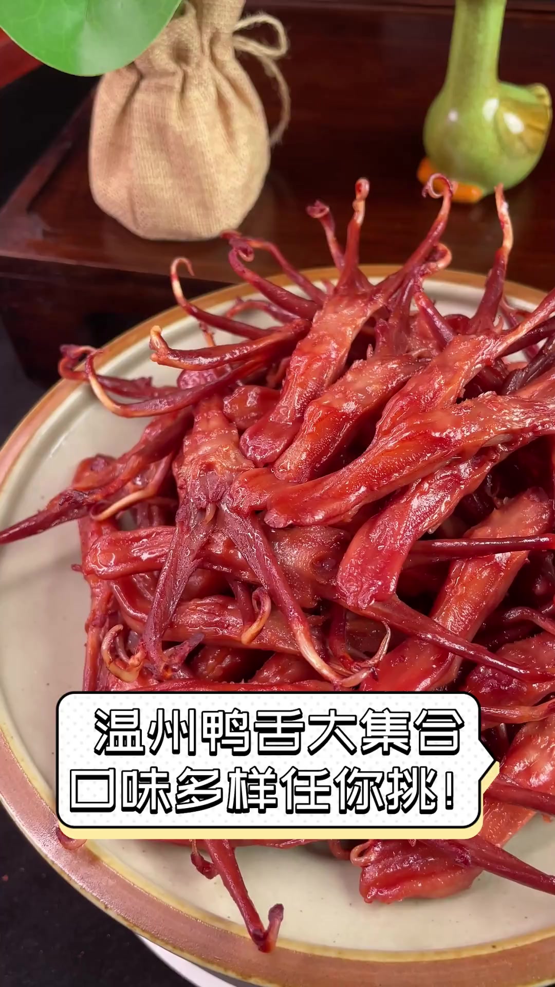 温州鸭舌大集合,口味多样任你挑!