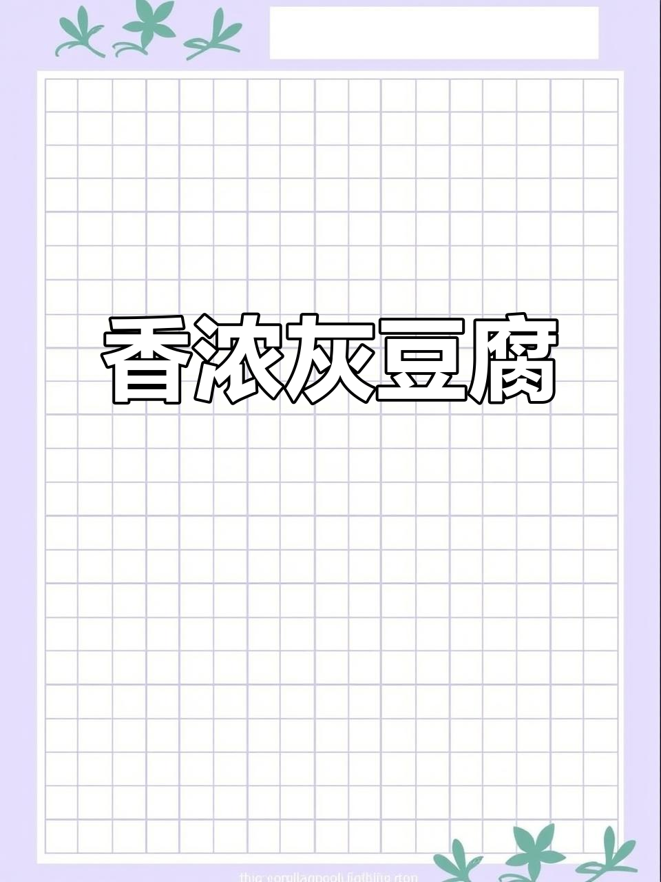 贵州特色灰豆腐,炒火锅煮菜都超有味