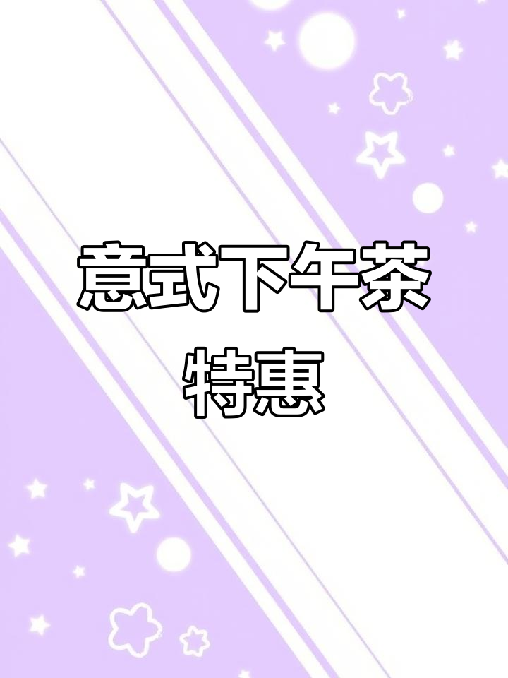 只需49元,尽享正宗意大利下午茶,甜品咖啡任选!