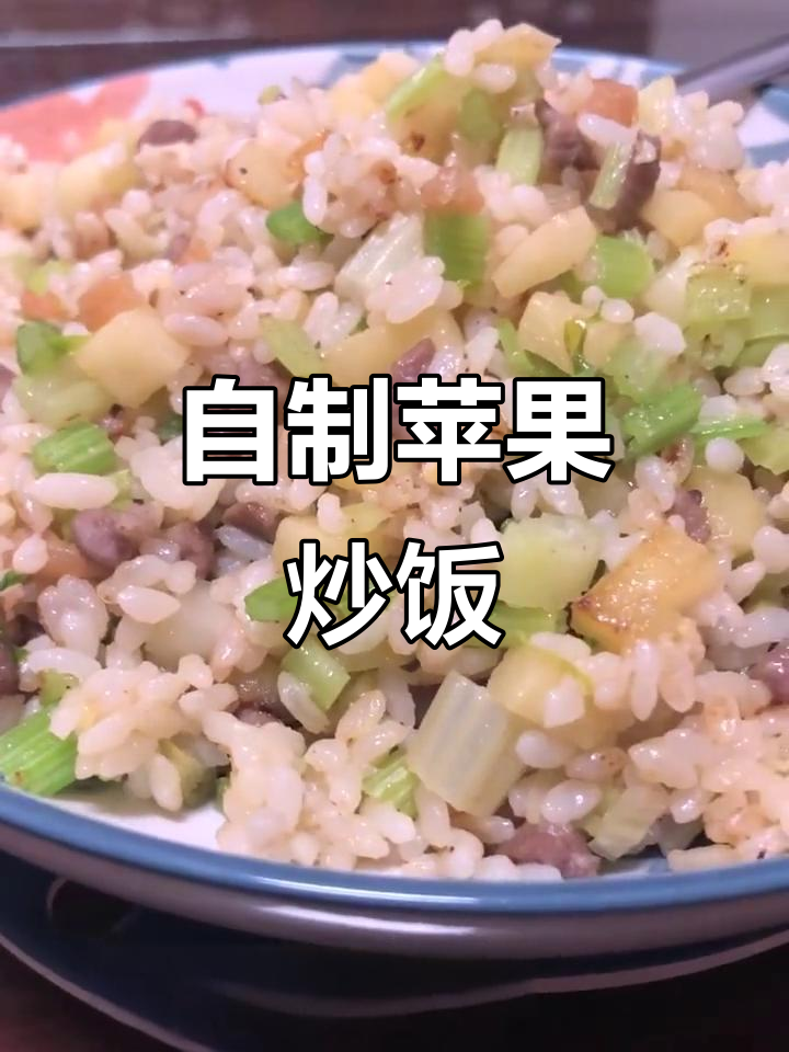 居家隔离没菜？试试苹果炒饭，简单又美味