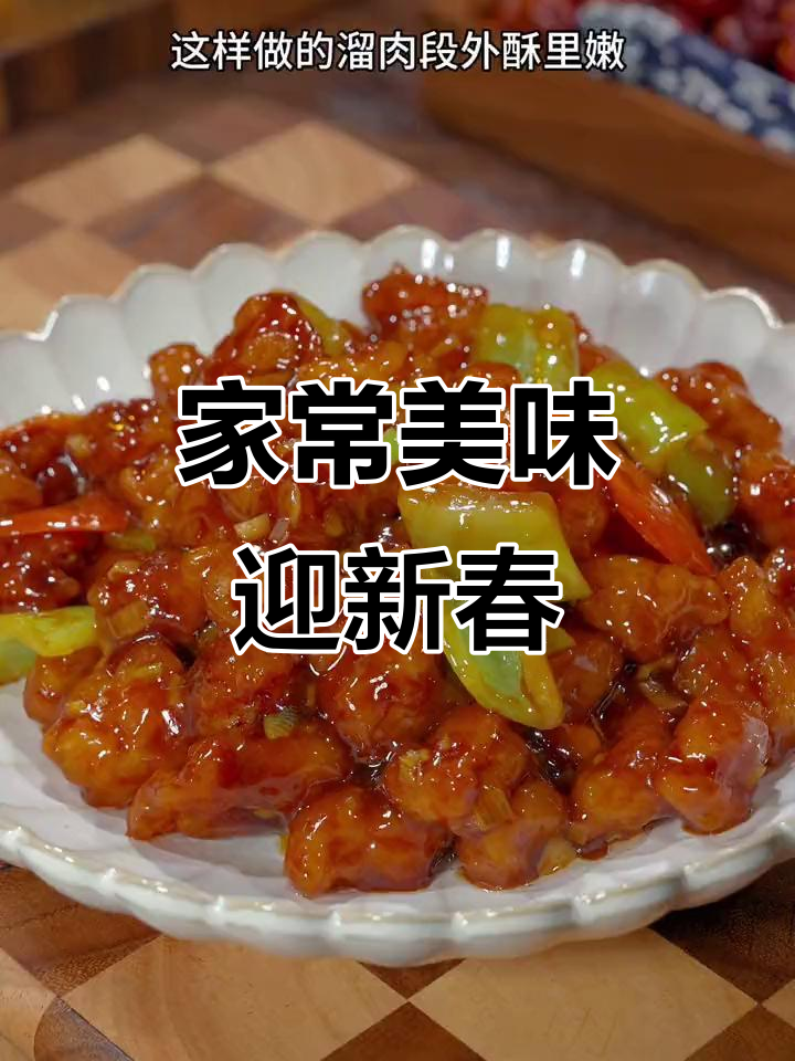 春节临近，这道家常溜肉段老少皆宜，绝对让人停不下来！