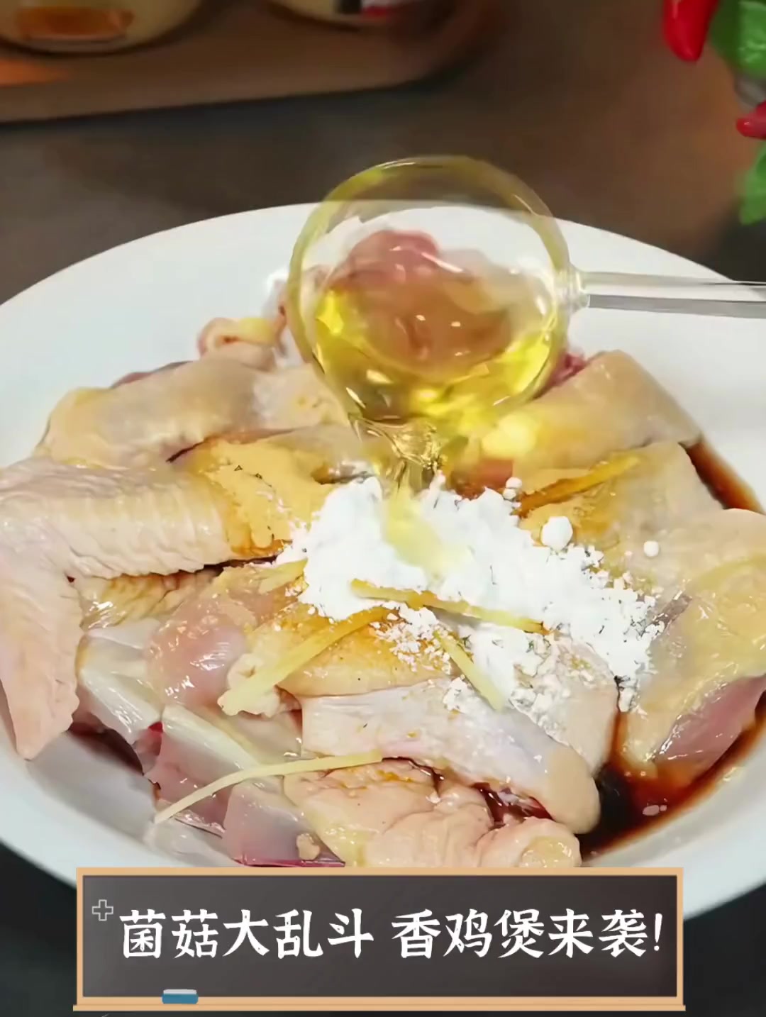 菌菇大乱斗,香鸡煲来袭!