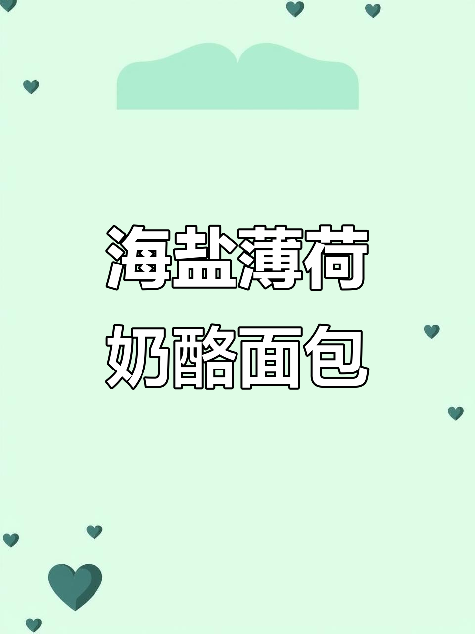 薄荷柠檬乳酪海盐面包卷,清新口感让人无法抗拒