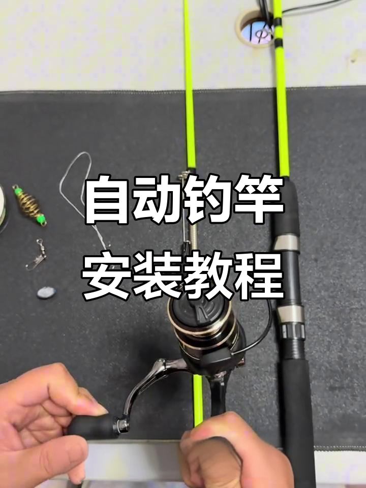 自动钓鱼竿安装全攻略,轻松搞定轮子与线组