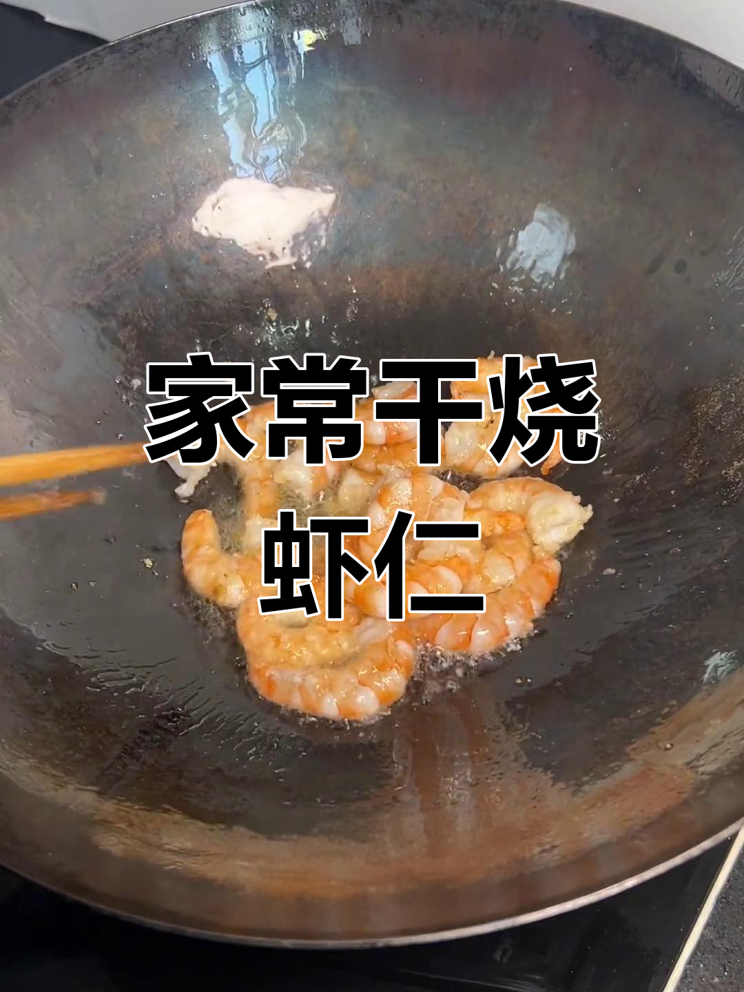 干烧虾仁,家常美味轻松做
