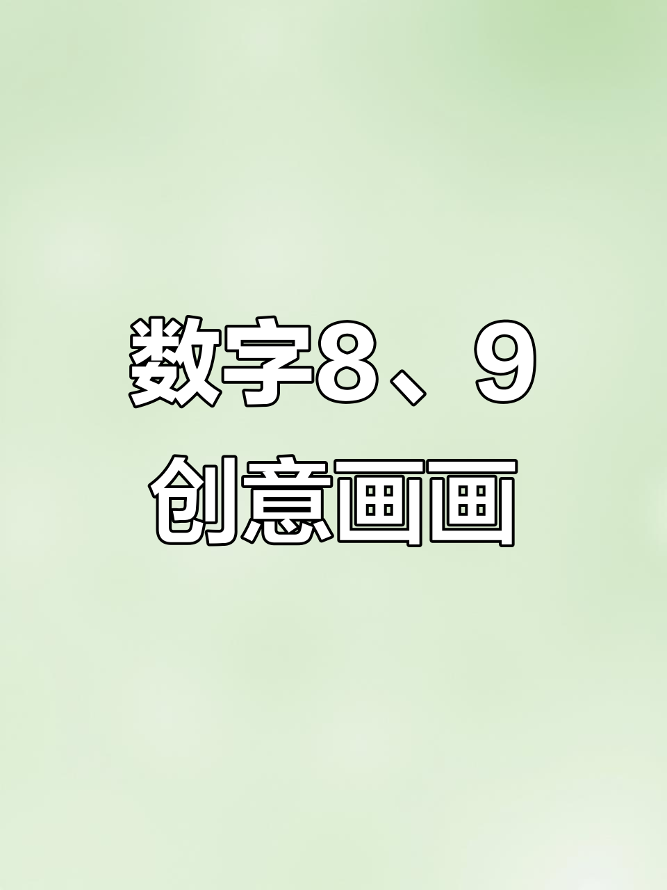 用数字8和9画蔬菜,樱桃莲藕轻松搞定