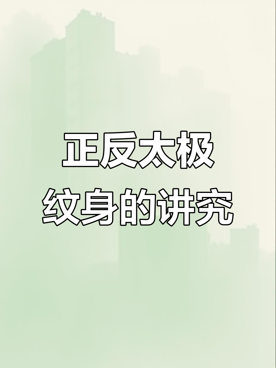 纹身中的太极图：正转与反转有何不同？