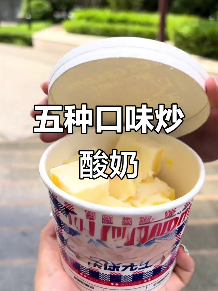 炒酸奶五种口味,南坊徐先生让你停不下来!