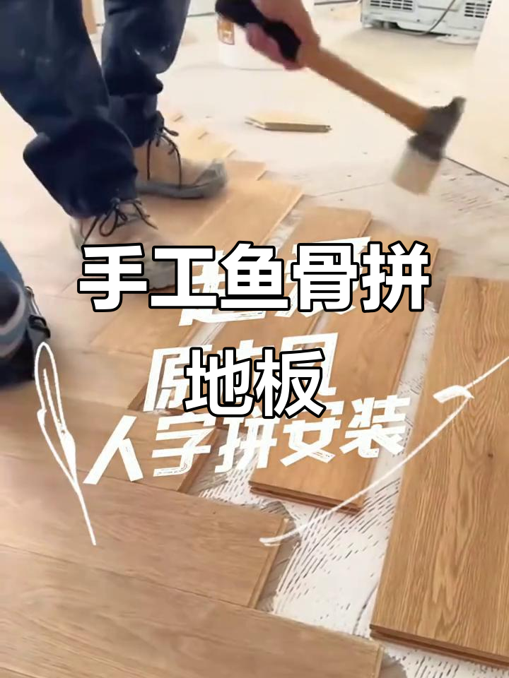 昆明装修手艺:鱼骨拼地板打造独特家居风格