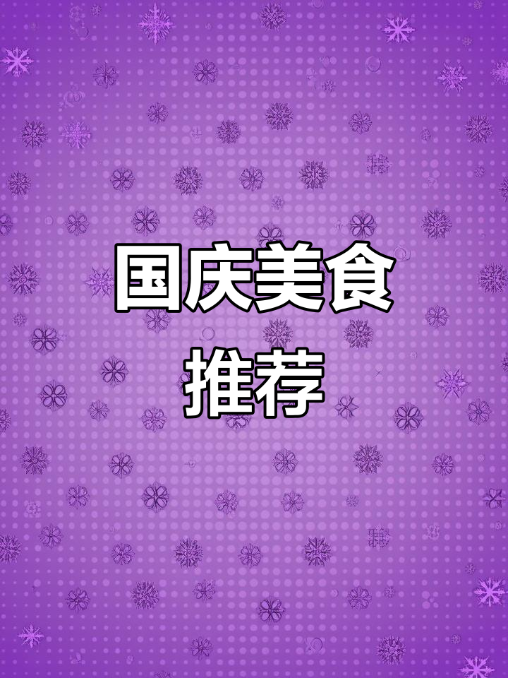 国庆必试美味,益阳正新鸡排,回头客满满!