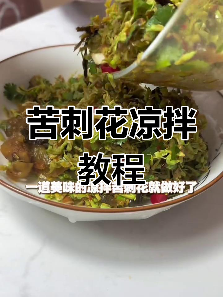 云南苦刺花凉拌做法,酸菜水豆豉搭配更美味