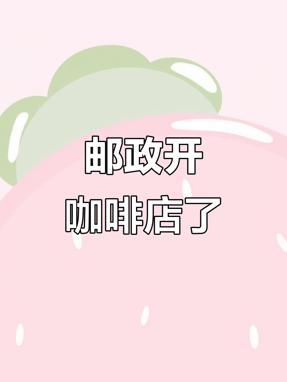 邮政咖啡店来了,油渍logo创意满满