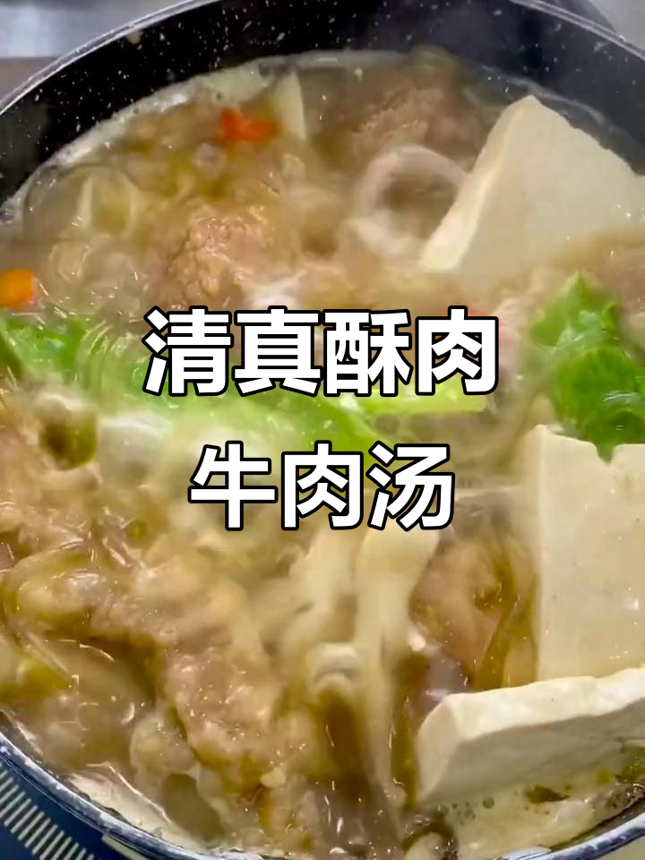 酥肉配菜牛肉汤,简单又美味