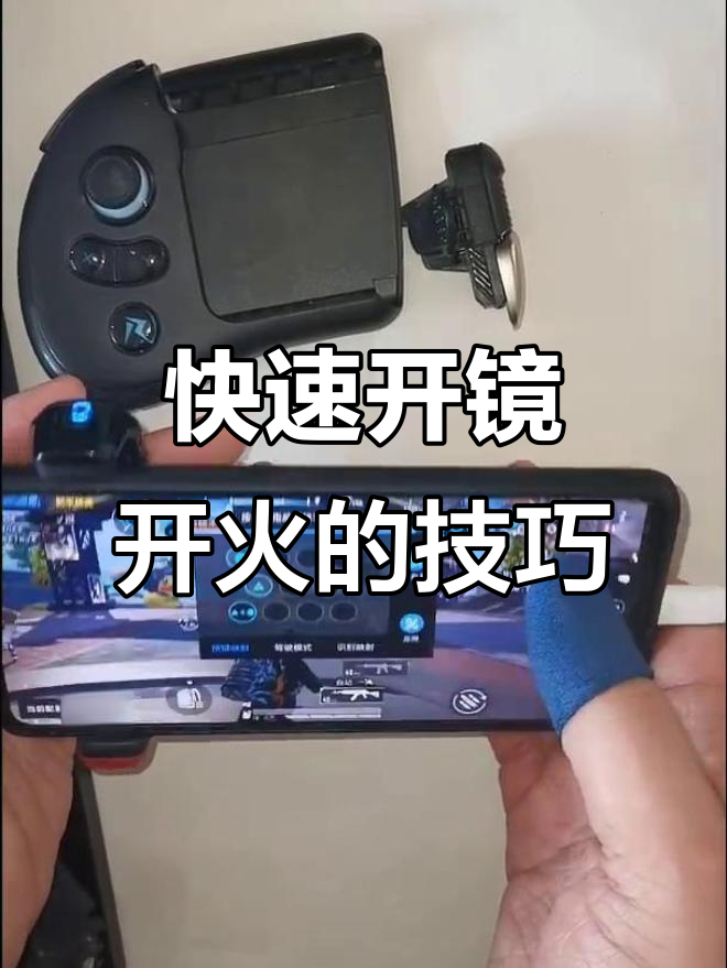 一键开镜+开火，轻松设置吃鸡神器