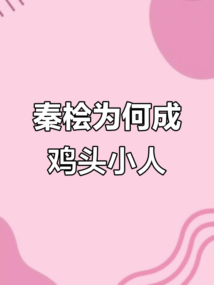 秦桧死后变鸡头小人,背后隐藏的惊人真相