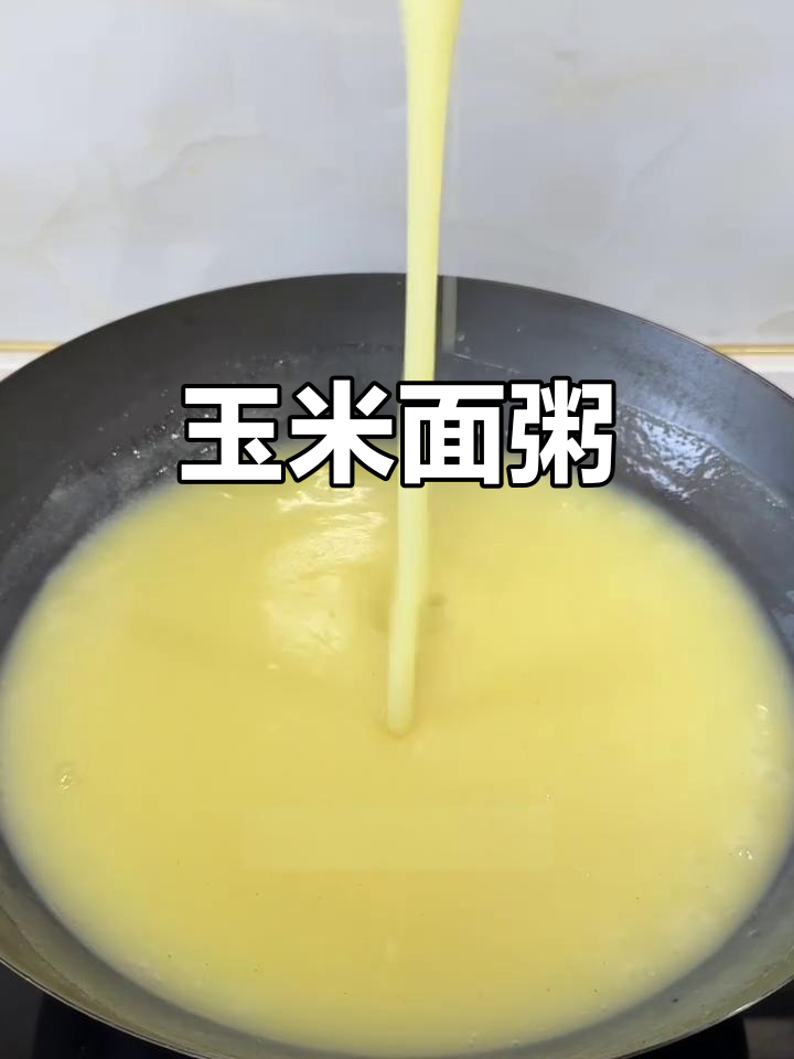 玉米面粥，营养又美味
