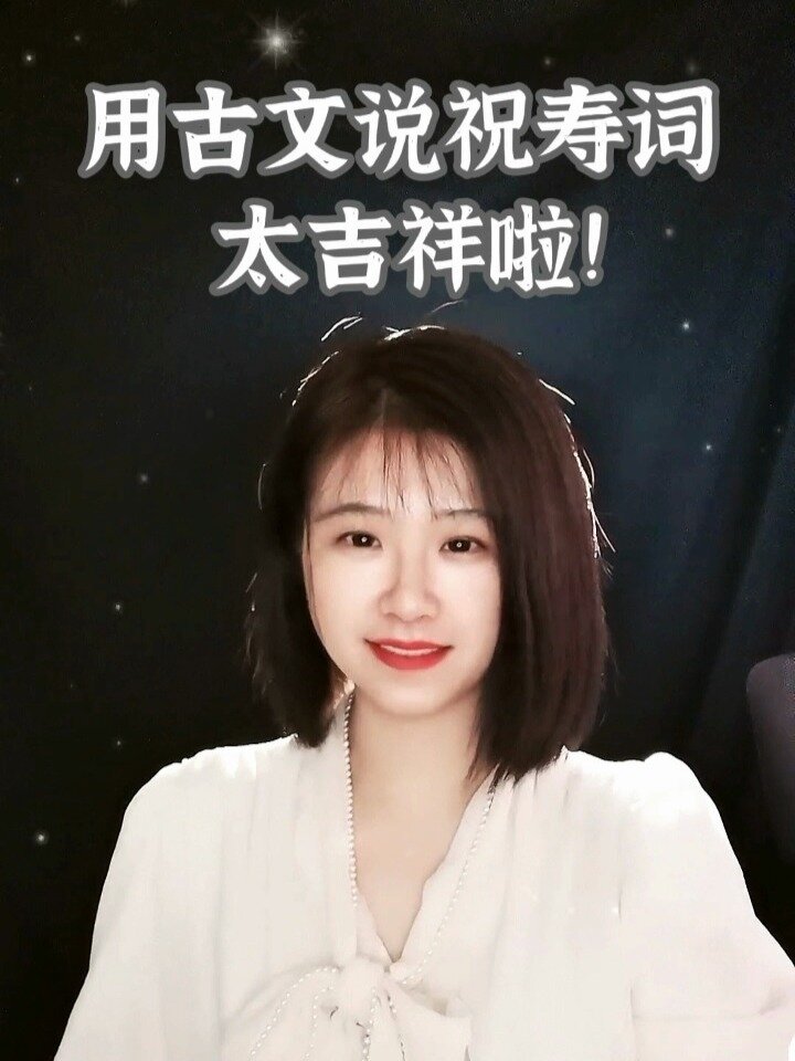 教你用古文说祝寿词,吉祥又如意