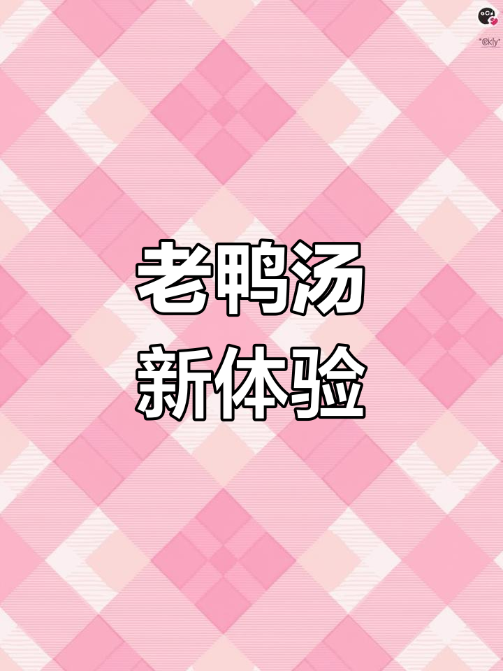 扔掉泡面调料,老鸭汤与新鲜血肉让你回味无穷!
