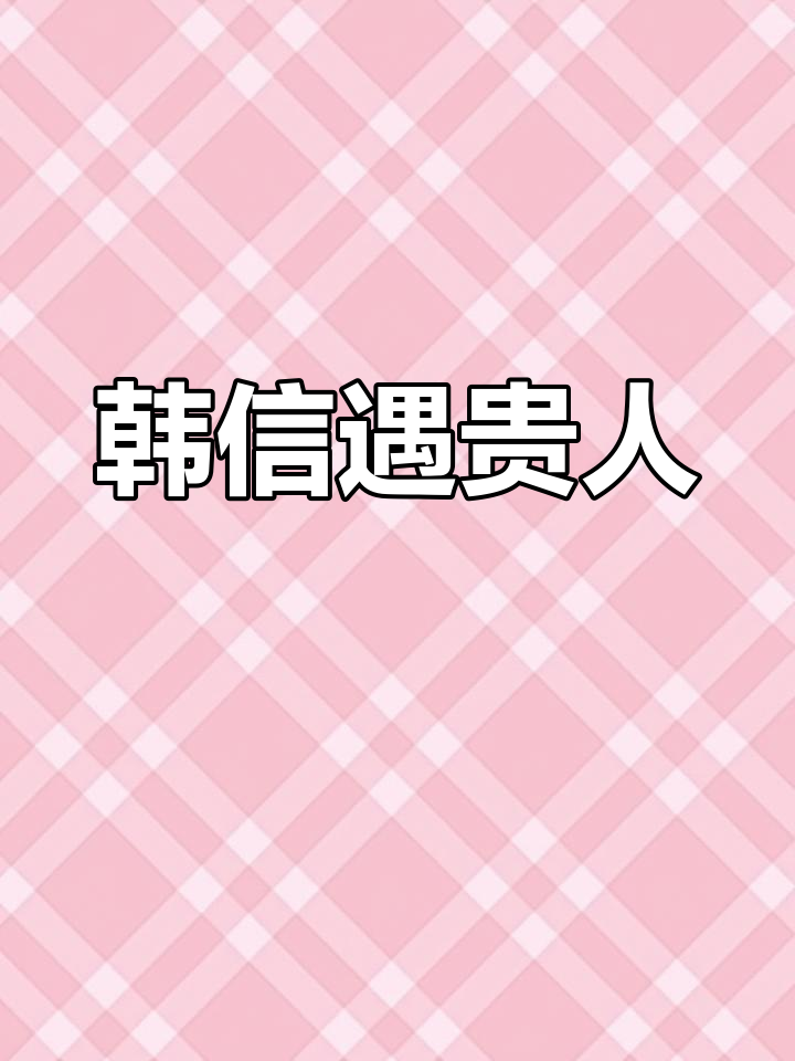 韩信的两位伯乐:项羽与刘邦如何影响他的命运