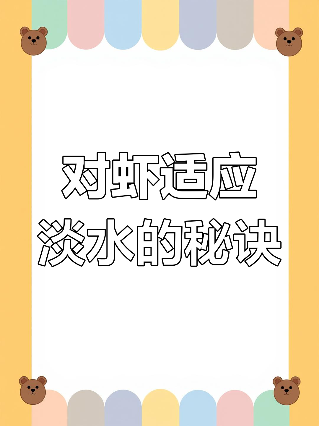 淡水养殖基围虾的技巧