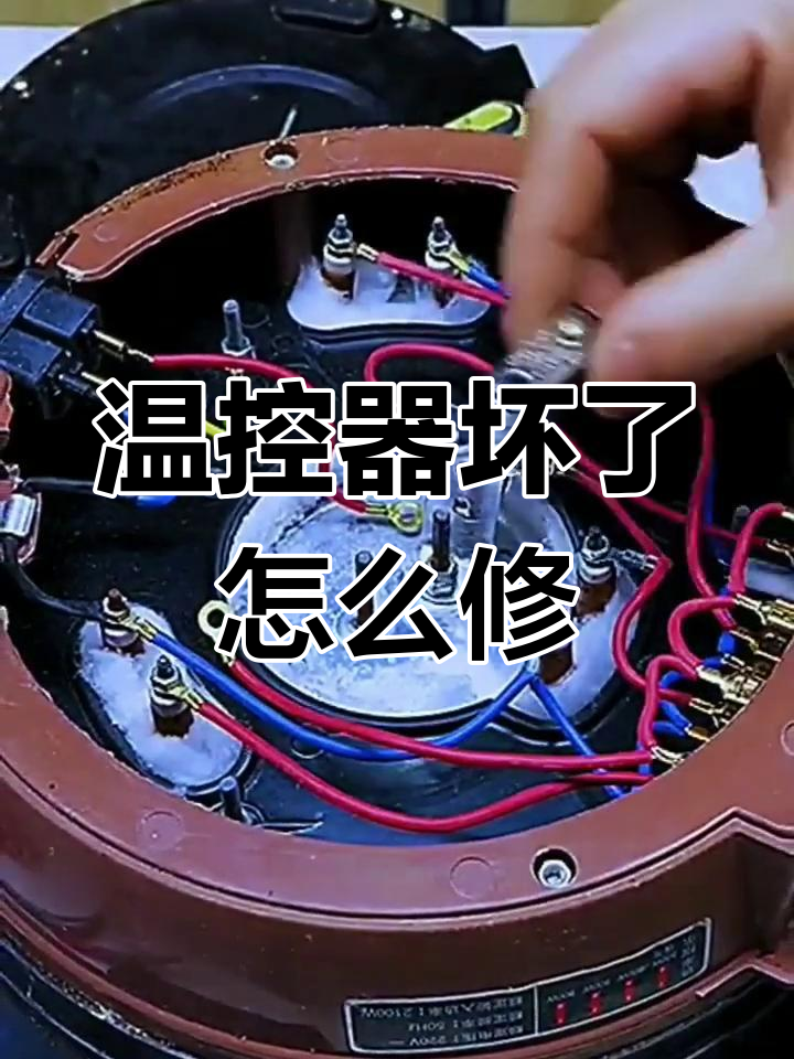 电炒锅温控器更换教程