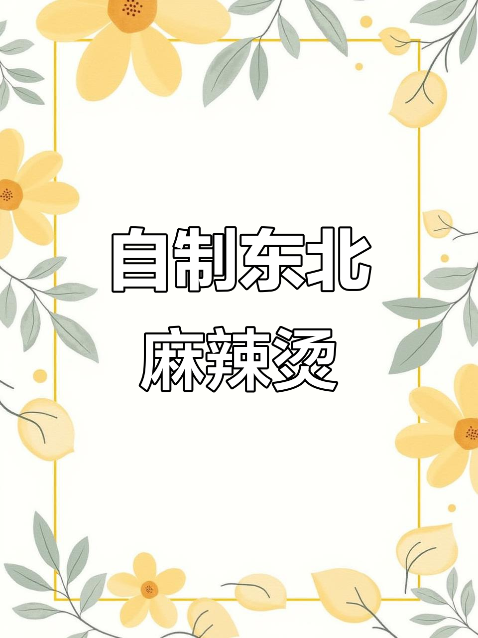 东北黏糊麻辣烫,轻松在家做!