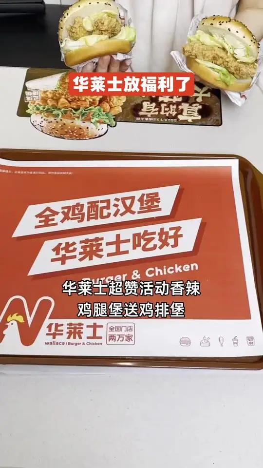 「华莱士美食盛宴」香辣鸡腿堡送鸡排堡,辣香肉香尽情享受!头条视频创作激励2025新年快乐
