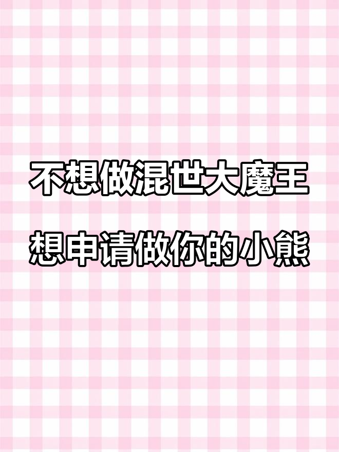 “不想做混世大魔王,想申请做你的小熊软糖” 头像 情头 闺蜜头像