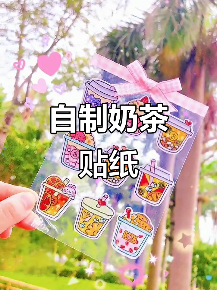动手做奶茶贴纸,超可爱手帐素材!