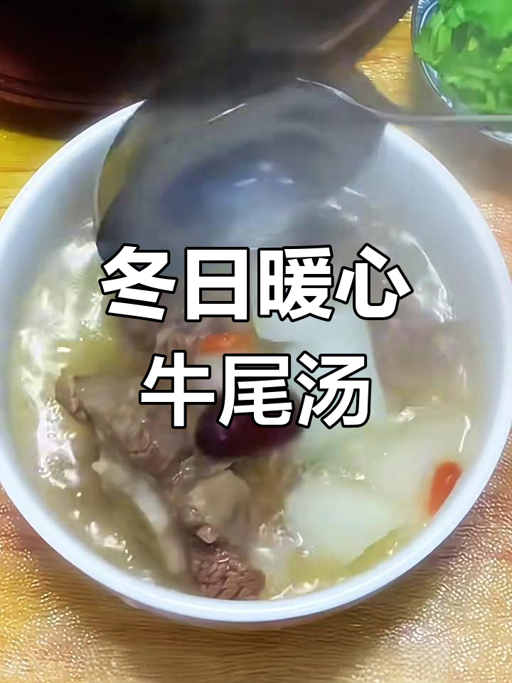 冬季滋补牛尾汤,胶原蛋白满满,味道鲜美